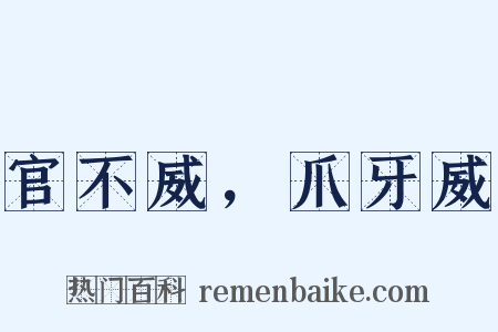 官不威，爪牙威是什么意思的图片